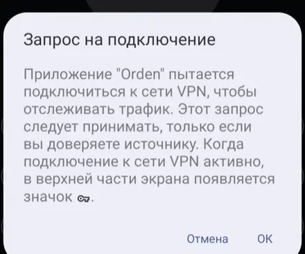 Системный запрос на подключение к VPN